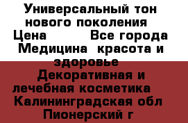 Универсальный тон нового поколения › Цена ­ 735 - Все города Медицина, красота и здоровье » Декоративная и лечебная косметика   . Калининградская обл.,Пионерский г.